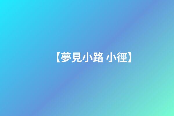 【夢見小路 小徑】